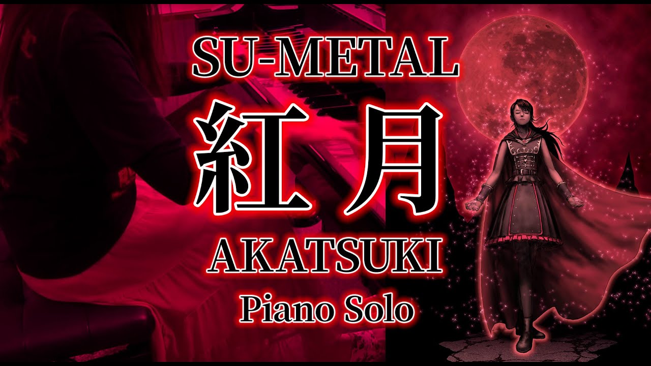 【楽譜】BABYMETAL AKATSUKI - Piano Solo FULL / 紅月 - ピアノソロ