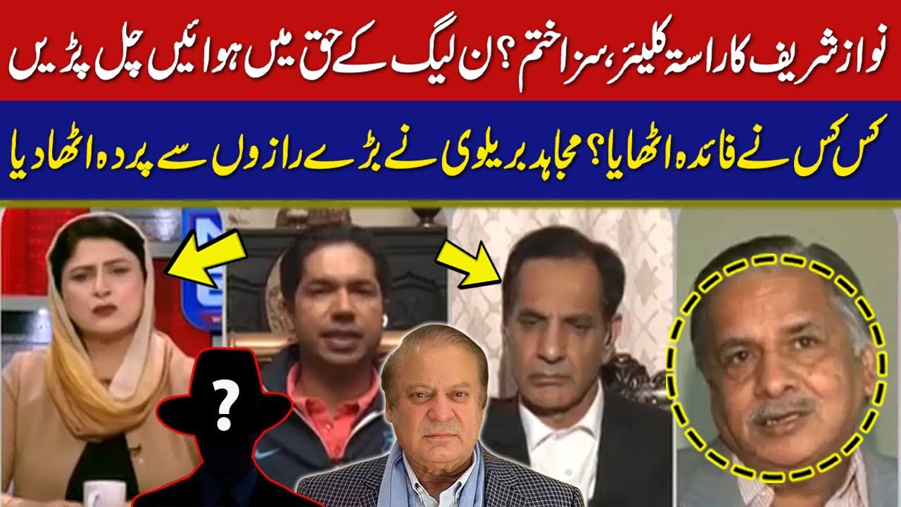 Nawaz Sharif's way is clear | Punishment is over? | Mujahid Barelvi revealed the big secrets | GNN
