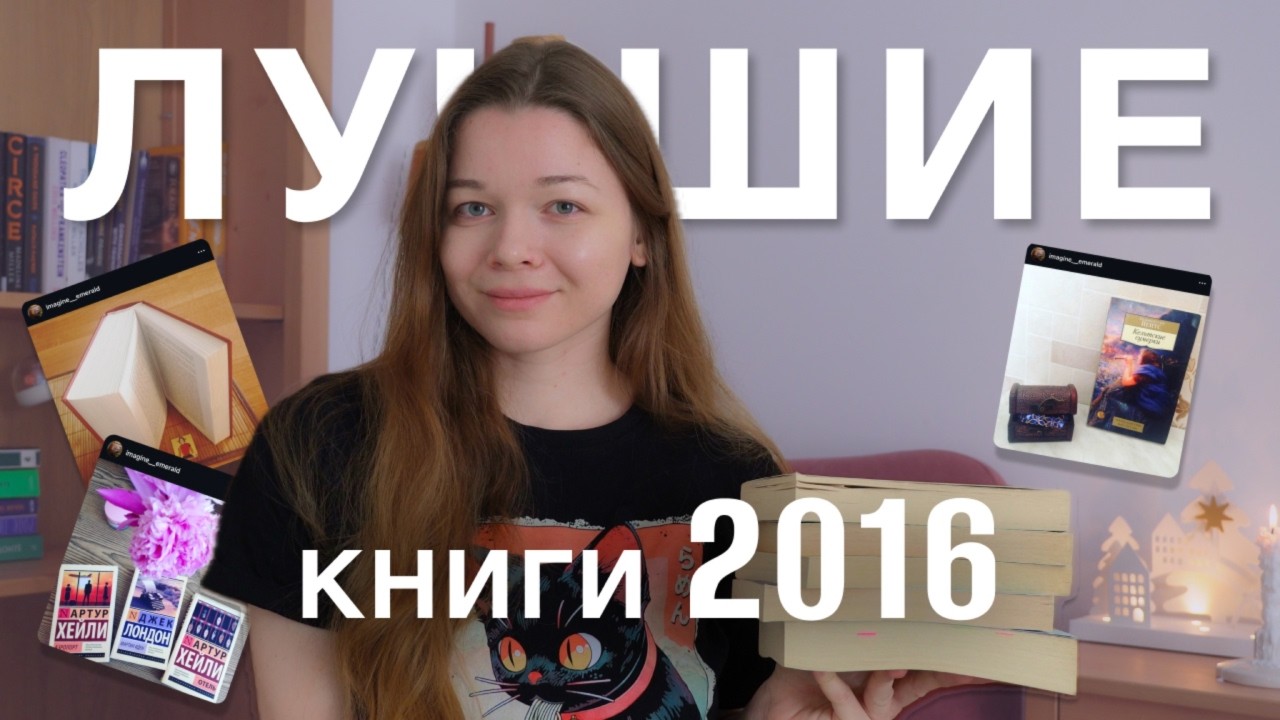книжный tag #мойкнижный2016 | какие книги мы читали