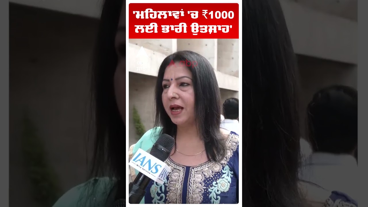 Punjab Budget Session 2026: 'ਮਹਿਲਾਵਾਂ 'ਚ ₹1000 ਲਈ ਭਾਰੀ ਉਤਸ਼ਾਹ'  | 8 March  | Abp Sanjha