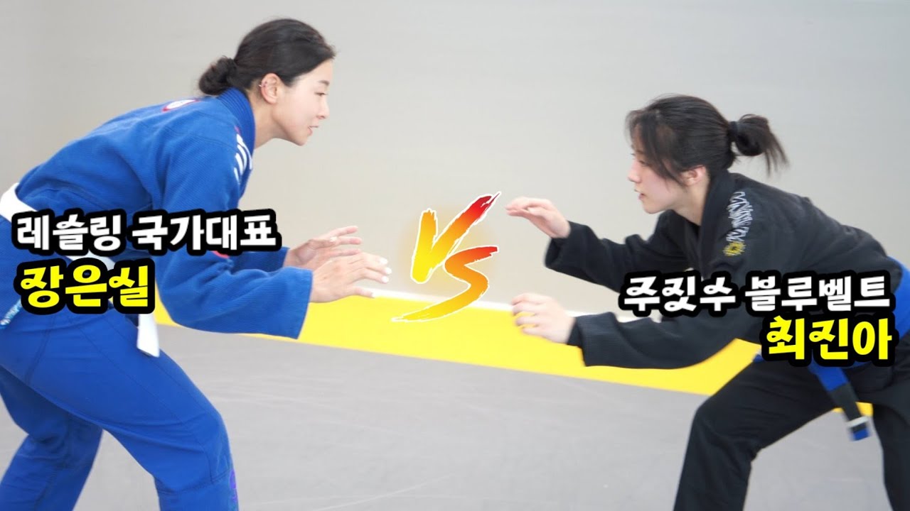 레슬링 국가대표 장은실 vs 주짓수 블루벨트 여성이 대결한다면??