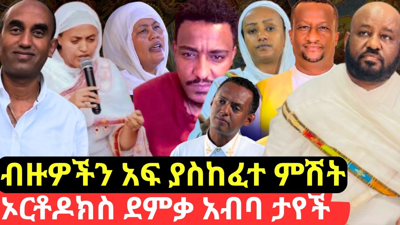 ብዙዎችን አፍ ያስከፈተ ምሽት |ኦርቶዶክስ ደምቃ አብባ ታየች