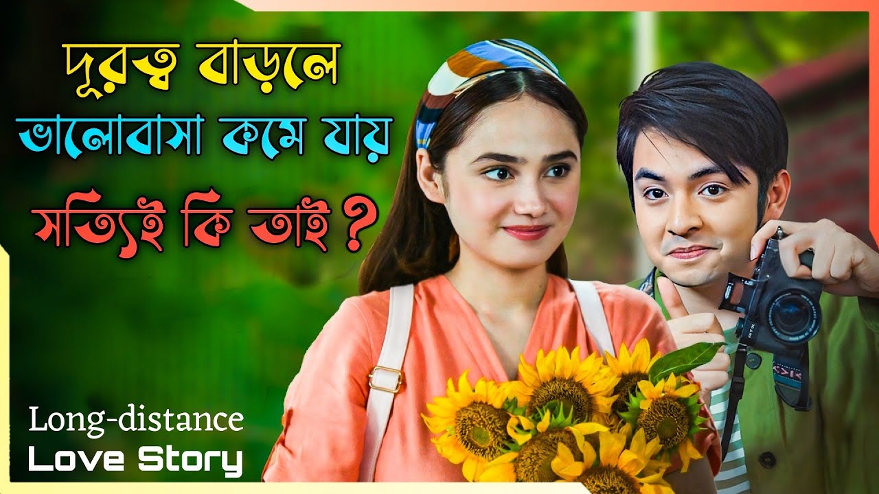 লং ডিস্টেন্স লাভ স্টোরি ❤️‍🩹 অসাধারণ ইন্দোনেশিয়ান মুভি 😊 Dinda 2024 Movie explained in Bangla