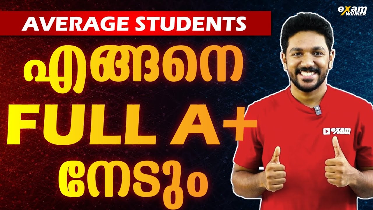 Average Student ന് Full A+  നേടാനുള്ള Best Method.! Exam Winner SSLC