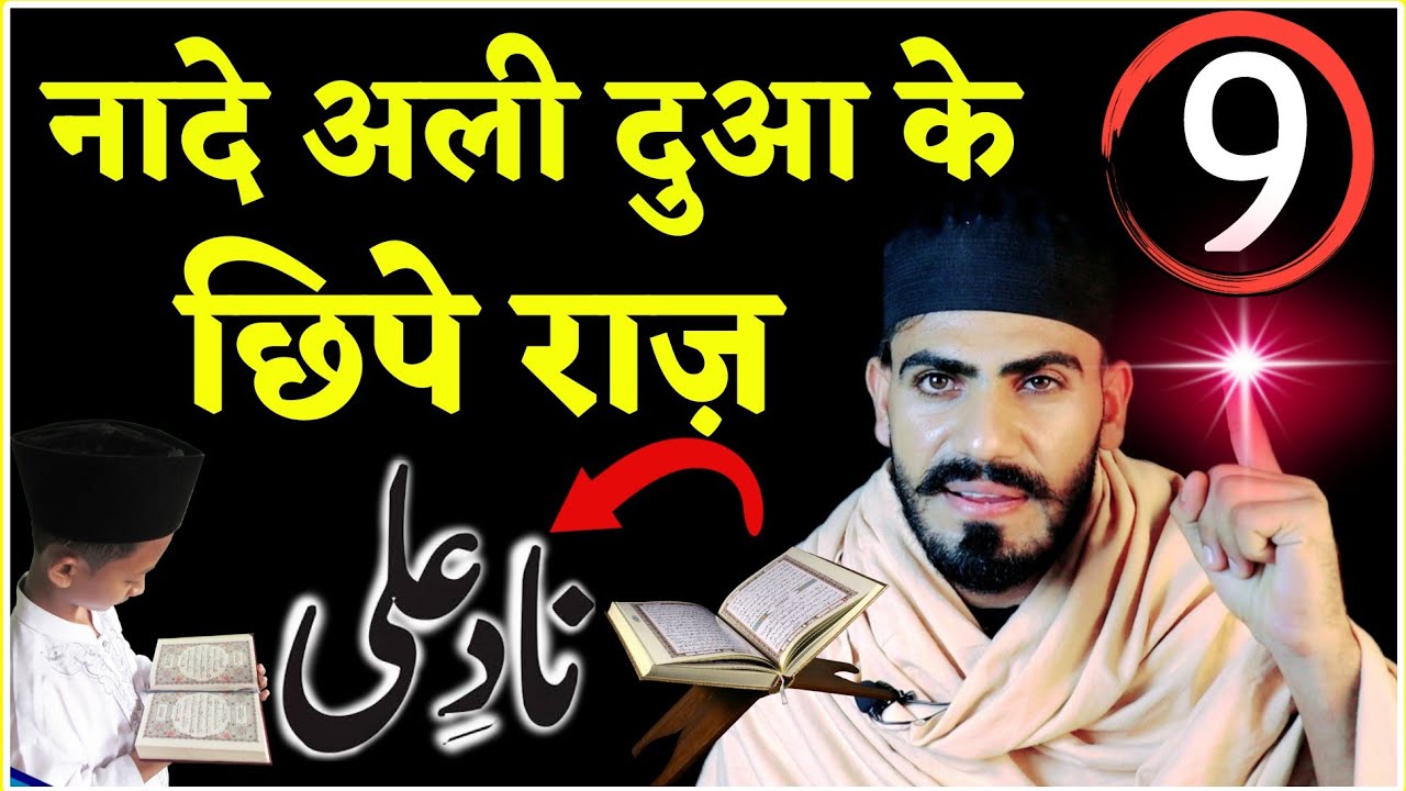 नादे अली दुआ के 9 छुपे राज़ जिसको जानकर दिल खुश हो जाएगा-Nad e Ali Sharif ke Fayde-Nade ali ka Wazifa