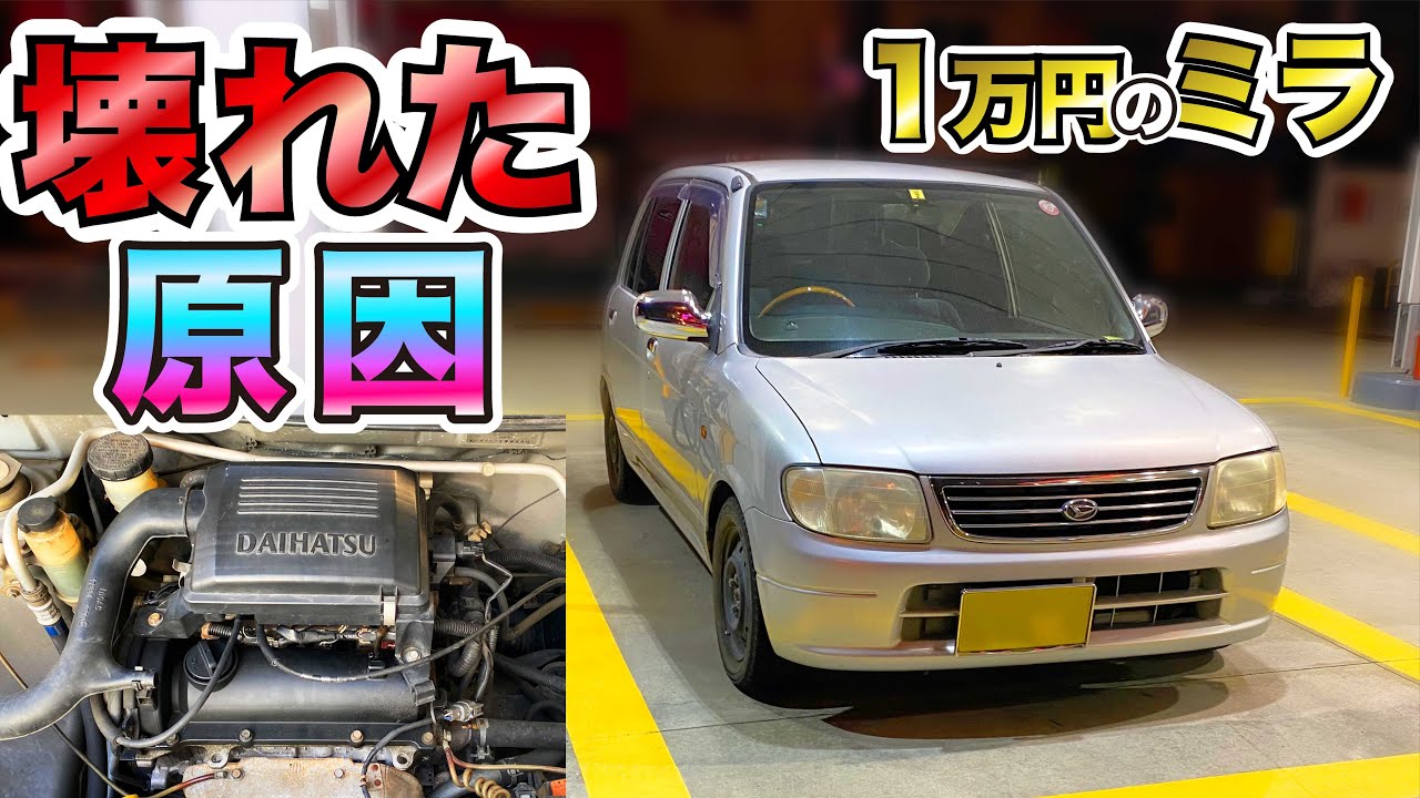 1万円で買ったミラのエンジン故障の原因と修理
