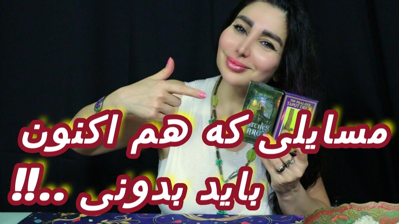 🔮👈🏻✅مسایلی که هم اکنون باید بدنی!!؟؟؟ Hamrah _Ba _Azi