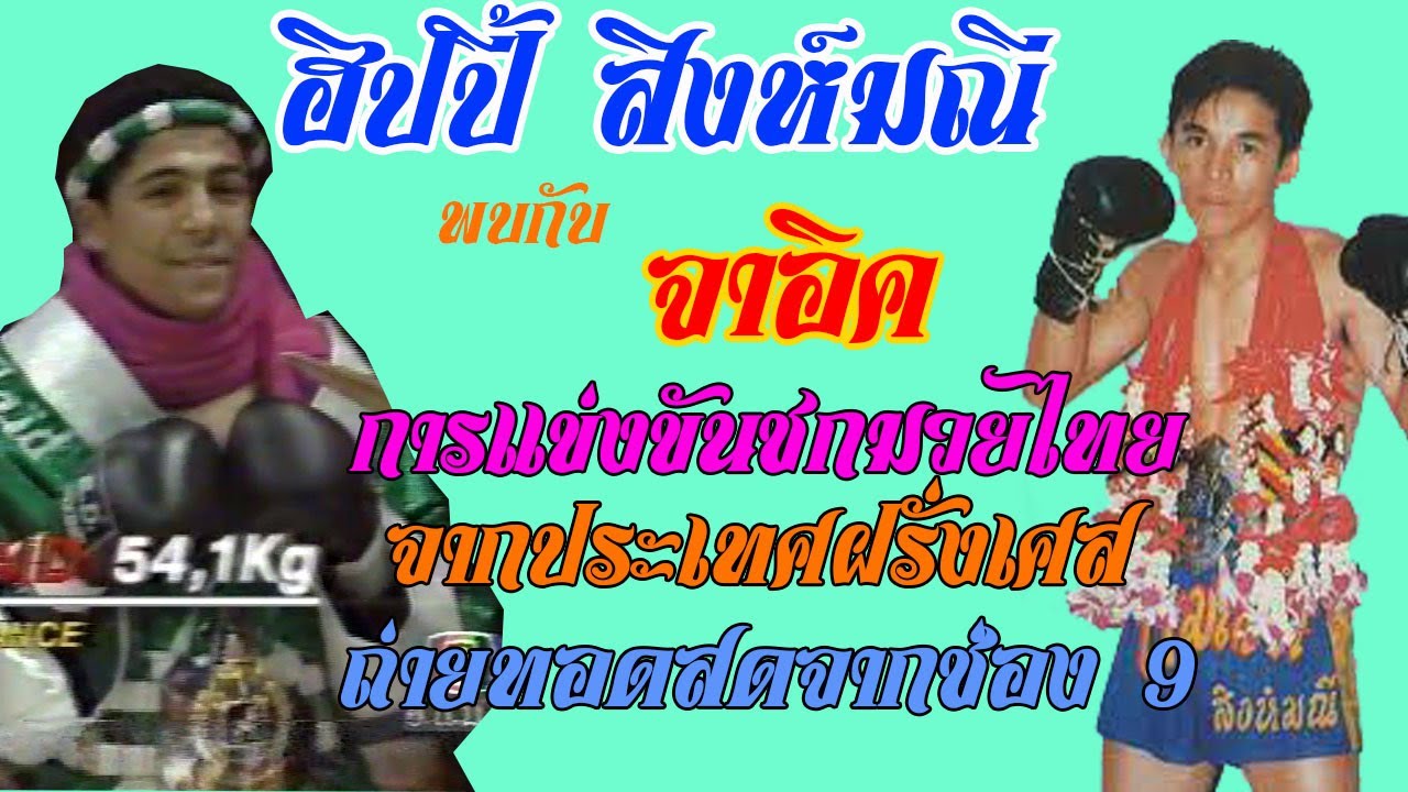 ฮิปปี้ สิงห์มณี พบกับ จายิก แชมป์มวยไทยหลายเส้นจากประเทศฝรั่งเศส ขึ้นชกมวยไทย ที่ประเทศฝรั่งเศส