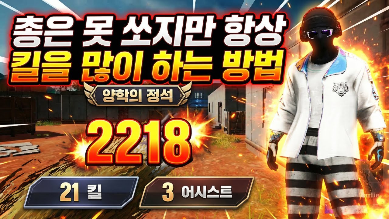총은 잘 못 쏘지만 킬을 많이 하는 방법 [배그 강의]