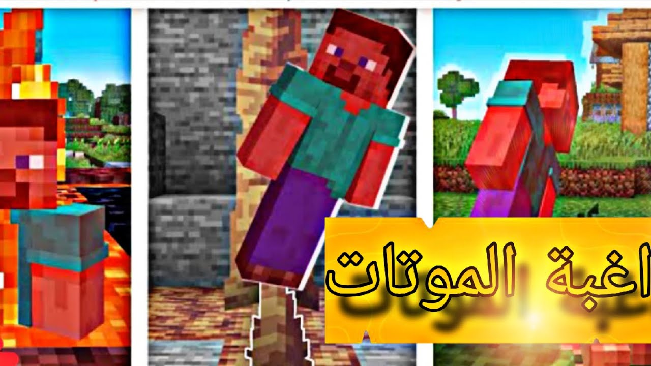 اغبة الموات في ماين كرافت من قبل يري 😍