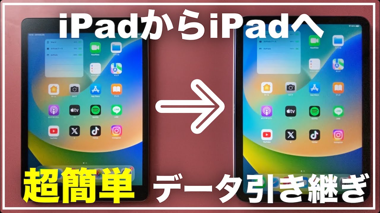 【初心者向け】iPadからiPadへデータを簡単に引き継ぐ方法　クイックスタートができない場合の対処方法　iPad9からiPad10へデータ移行　やり方　同期　データが消えないための注意点