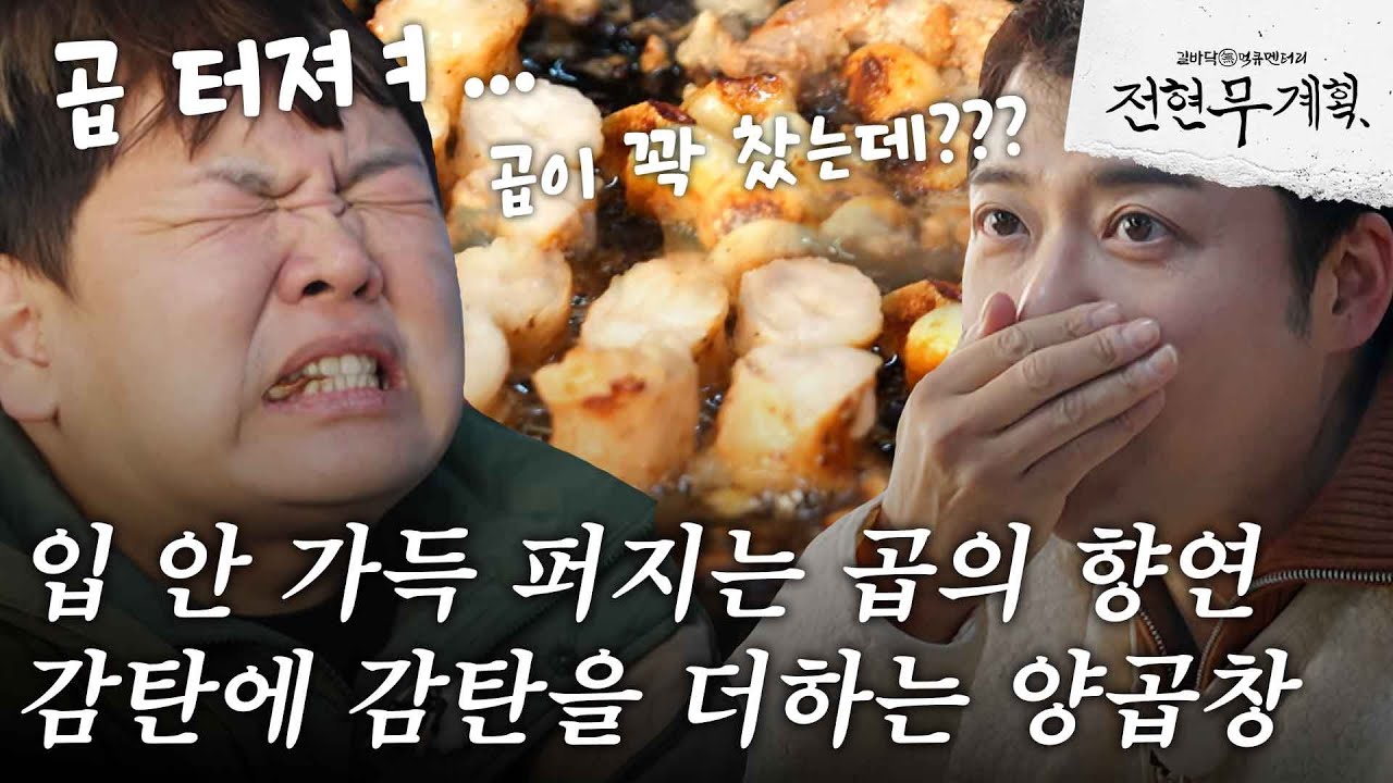 [#전현무계획] 입 안 가득 퍼지는 곱창의 꼬숩 달달함에 둘 다 폭발한 텐션↗ 원조 양곱창 집 찾았다!