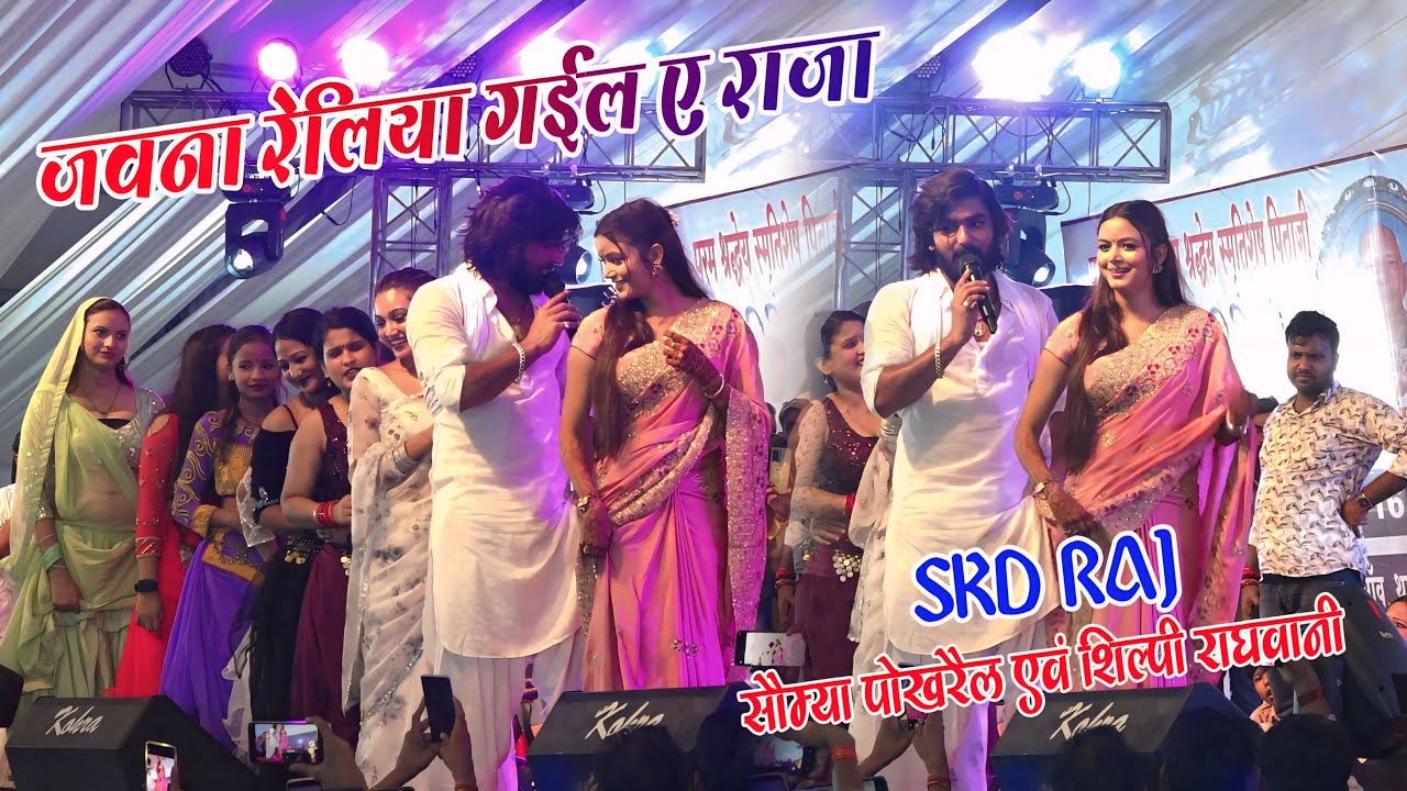 #video I SKD राज टॉप सॉन्ग I जवन रेलिया गइल ऐ राजा I #skdraj #shilpiraghwani #soumyapokhrel