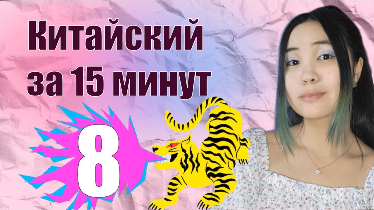 Китайский не за 15 минут, часть 8: урок 4, 的，什么，可以