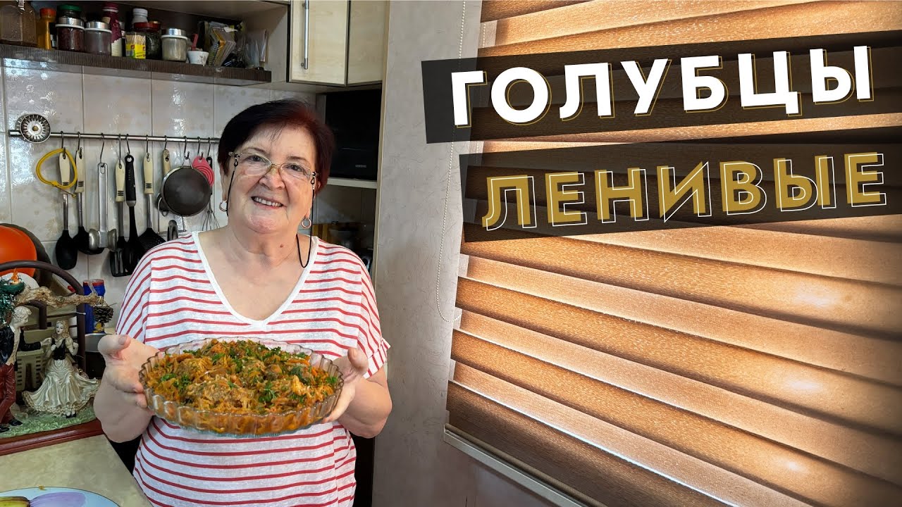 Ленивые голубцы от Земы