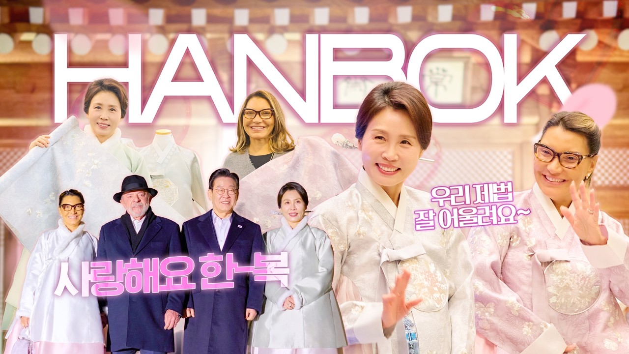 김혜경 여사와 잔자 여사의 비단결 우정 🇰🇷🇧🇷  한복으로 연 외교의 새 지평