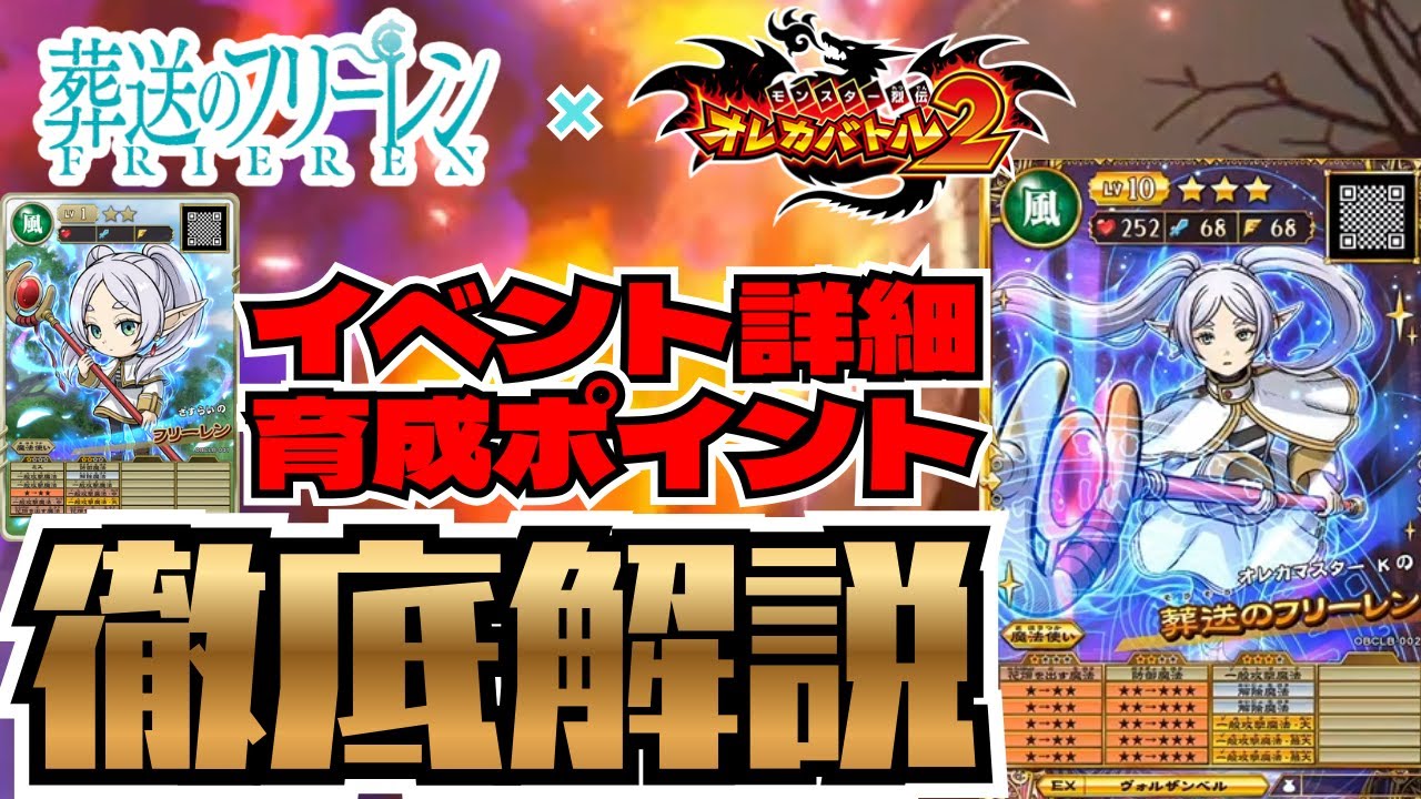 【コラボイベント開催中】フリーレンって強い？技性能、コスト、育成ポイント徹底解説&育成過程完全公開！【オレカバトル2】
