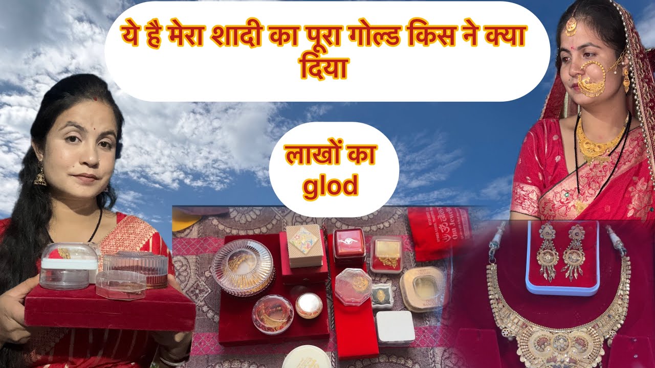 part2 ये है मेरी शादी का पूरा गोल्ड ! मायके से क्या मिला ! और इतना हुआ मुंह दिखाई पे #goldcollection