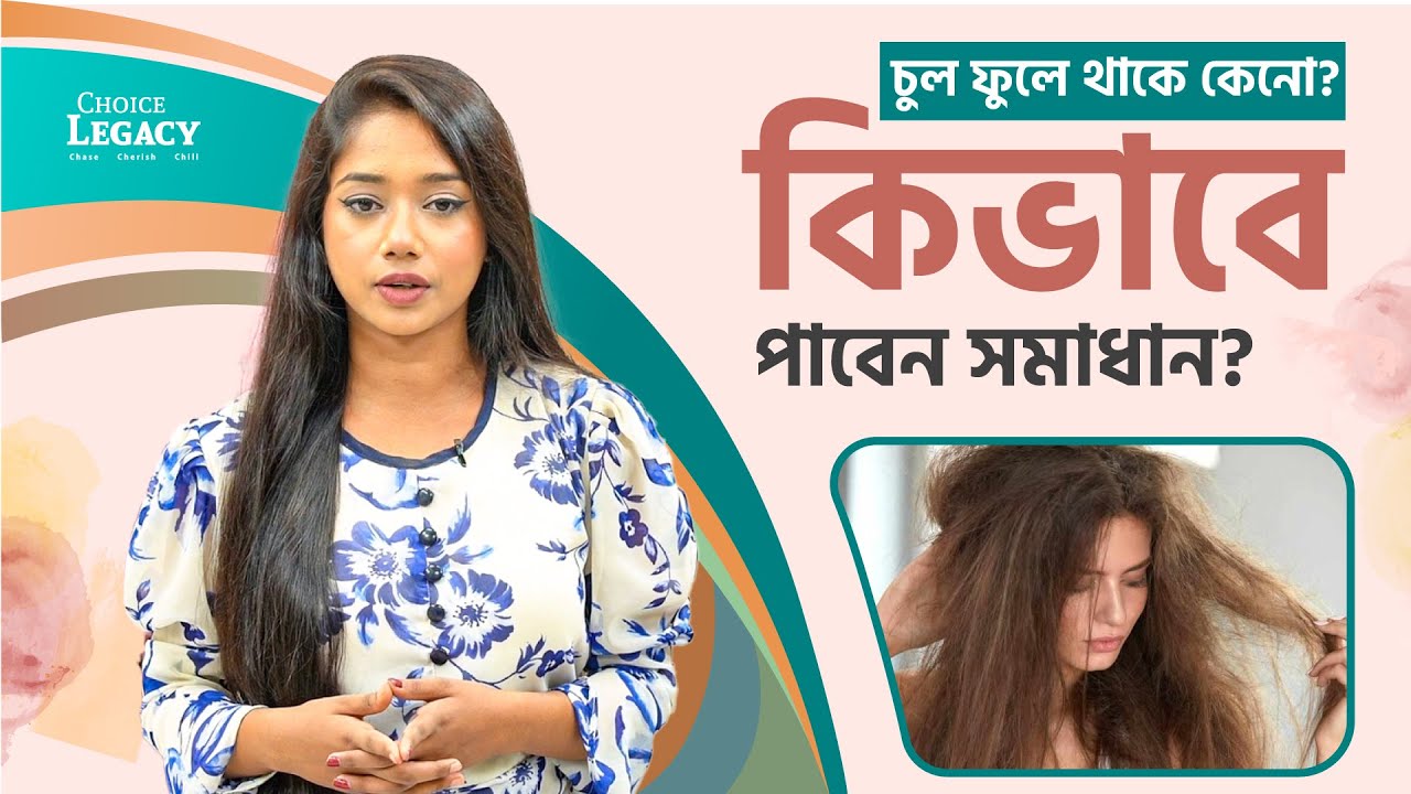 চুল ফুলে থাকে কেনো? এর সমাধান কি? Preventing puffy hair!