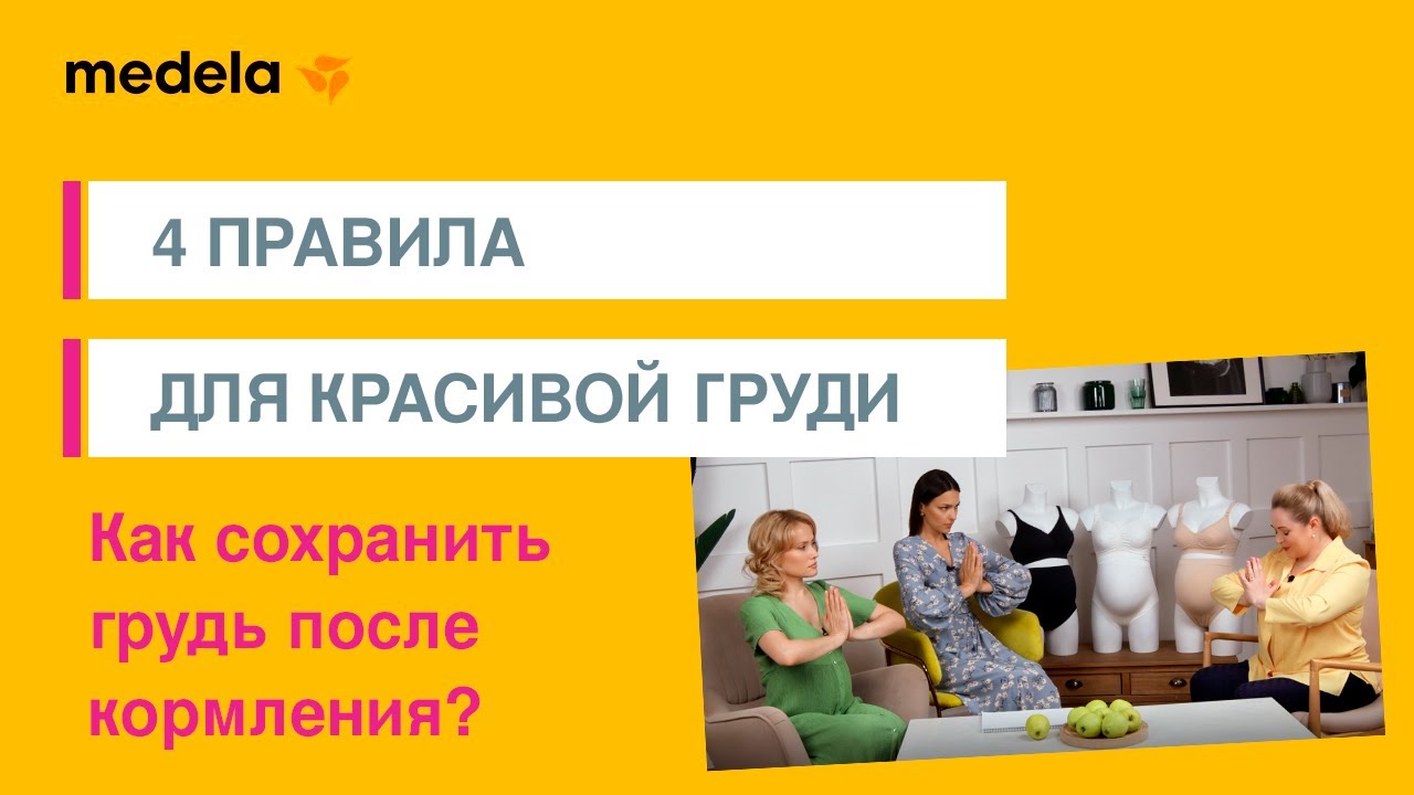 Как сохранить грудь после кормления? 4 правила для красивой груди | Школа Medela - 7 выпуск
