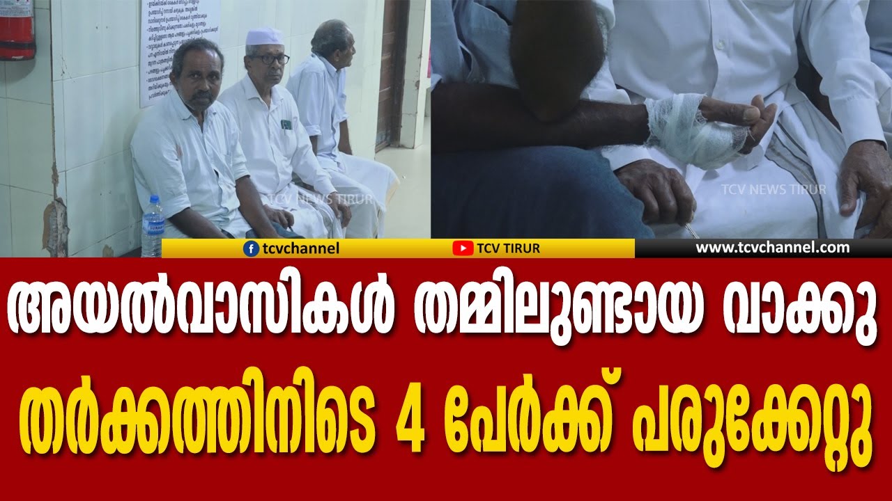 പശുവിൻ സൈഡ് കൊടുത്തില്ലെന്നാരോപിച്ച്  വാക്കു തർക്കത്തിനിടെ 4 പേർക്ക് പരുക്കേറ്റു. സംഭവം തിരൂരിൽ