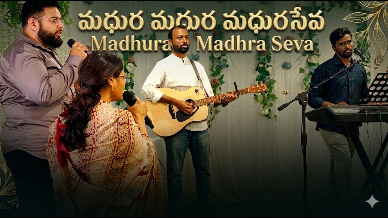 మధుర మధుర మధురసేవ | Madhura Madhura Seva | 4k Song #teluguchristiansongs #teluguchristianmusic #4k