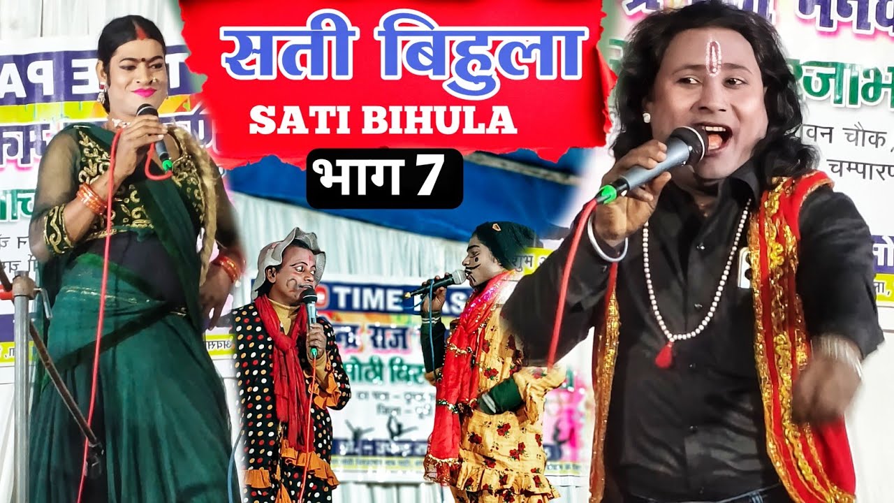 Bhojpuri Look Geet | सती बिहुला भाग 7 | SATI BIHULA APISOD 7 | कोहबर में बाला लखींद्र | Upendra Raj 