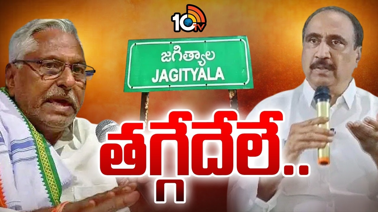 Jeevan Reddy VS MLA Sanjay Kumar | కుర్చీ నాదే..! పట్టు వీడని ఇద్దరు నేతలు! | 10TV