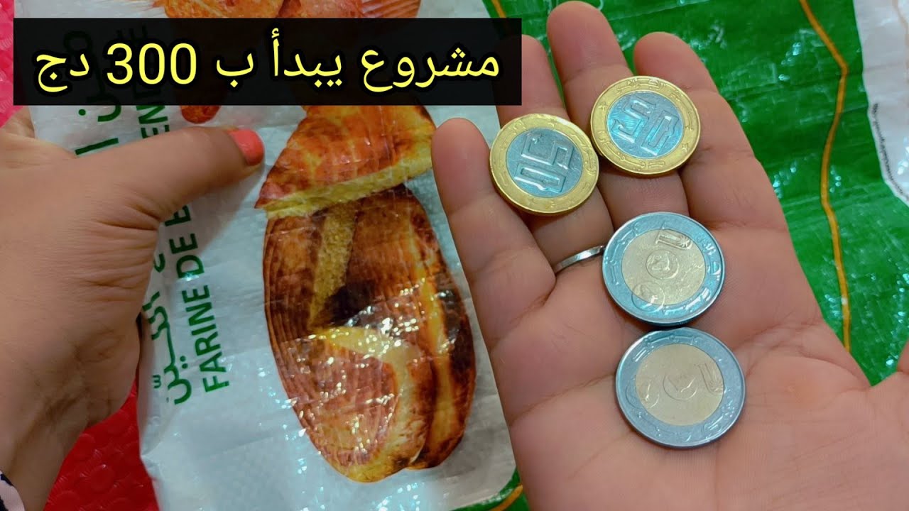عندك شكارة سميد 🤔 ارواحي نوريلك مشروع ناحج 💯 ويمشي على مدار السنة 💸