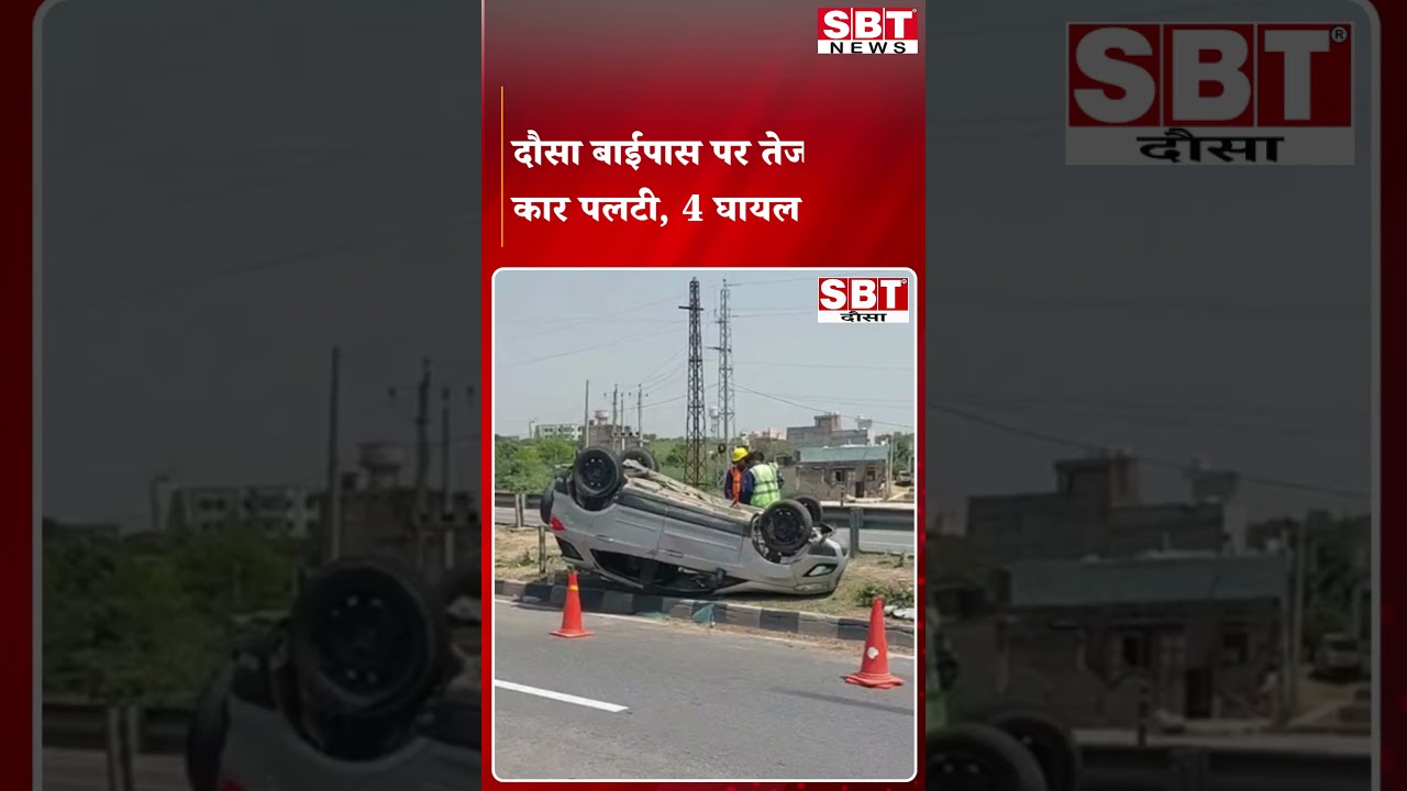 A speeding car overturned on Dausa bypass, 4 injured. SBT News