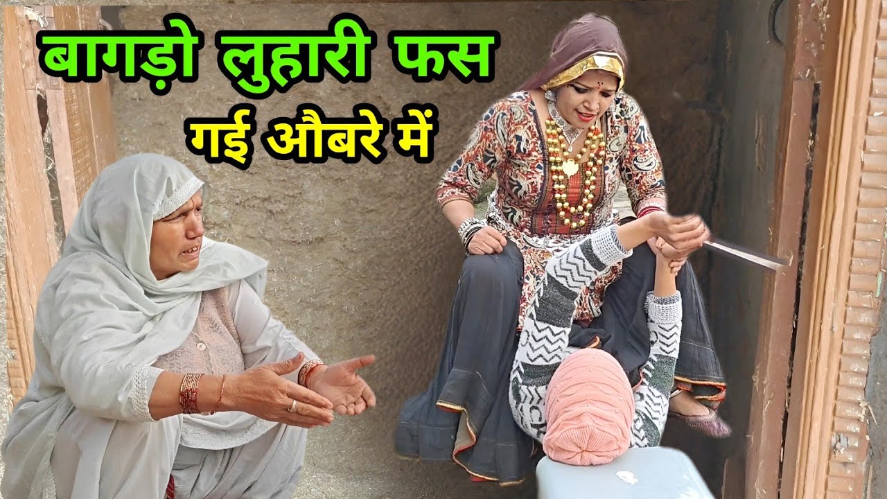 बागड़ो लुहारी फस गई औबरे में हरियाणवी नाटक Sudesh Haryanvi #haryanvinatak