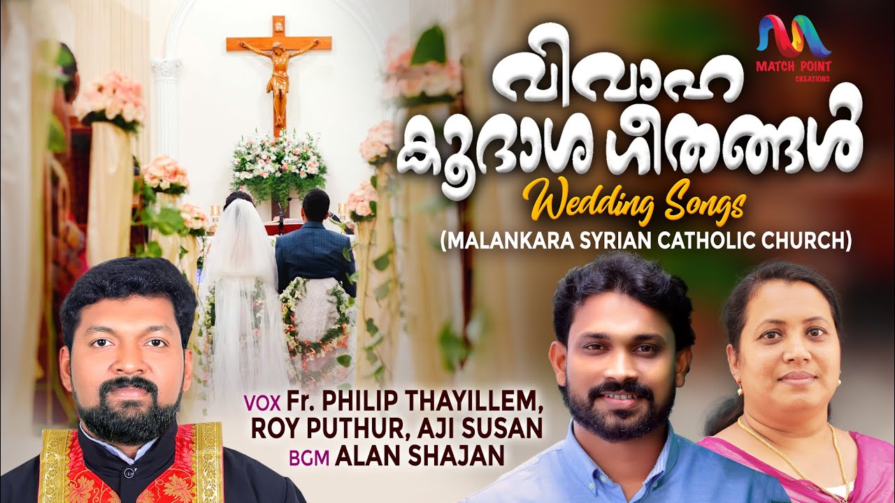 Malankara Catholic Wedding Songs|മലങ്കര കത്തോലിക്കാ വിവാഹ കൂദാശ ഗീതങ്ങൾ|Roy Puthur|Match Point Faith