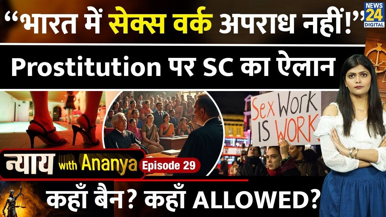 Supreme Court on Prostitution: क्या S*x Work Legal है? ITP Act Verdict | Nyay with Ananya Episode 29