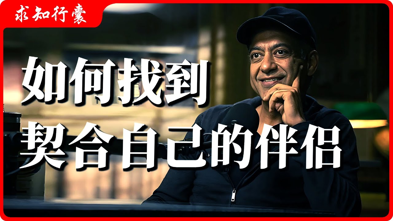 对话纳瓦尔：选对伴侣，就是在选择命运