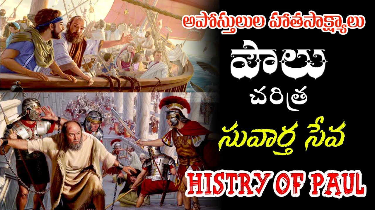 Apostle PAUL --పౌలు-- HISTORY OF  APOSTLES - BEST SHORT DOCUMENTARY -- latest Christian massage