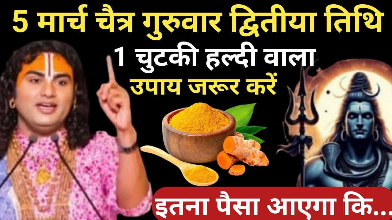 5 मार्च चैत्र गुरुवार द्वितीया तिथि के दिन 1 छुटकी हल्दी वाला उपाय ध्यान से करे | Aniruddhacharya Ji