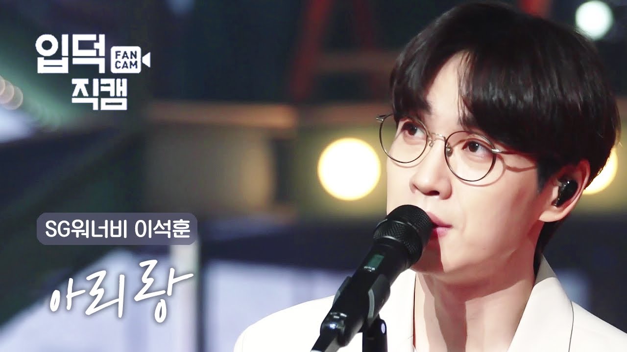[세로직캠] SG워너비 - 아리랑 (이석훈 Focus)