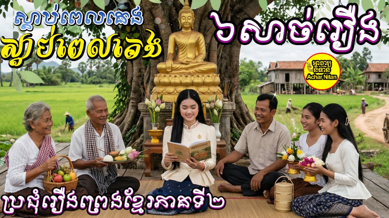 EP88-ស្តាប់ពេលគេង,ប្រជុំរឿងព្រេងខ្មែរភាគទី២,|៦សាច់រឿង,អាចារ្យនិទាន