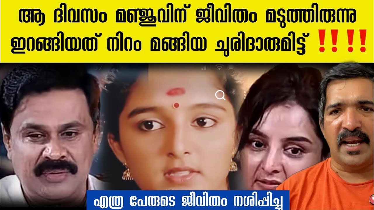 മകൾ പോലും വെറുത്തവൾ മദ്യപാനി വഴിവിട്ട ബന്ധം ദിലീപിന്റെ പകയിൽ മഞ്ജു അനുഭവിച്ചത് ‼️ manju wariyer ‼️