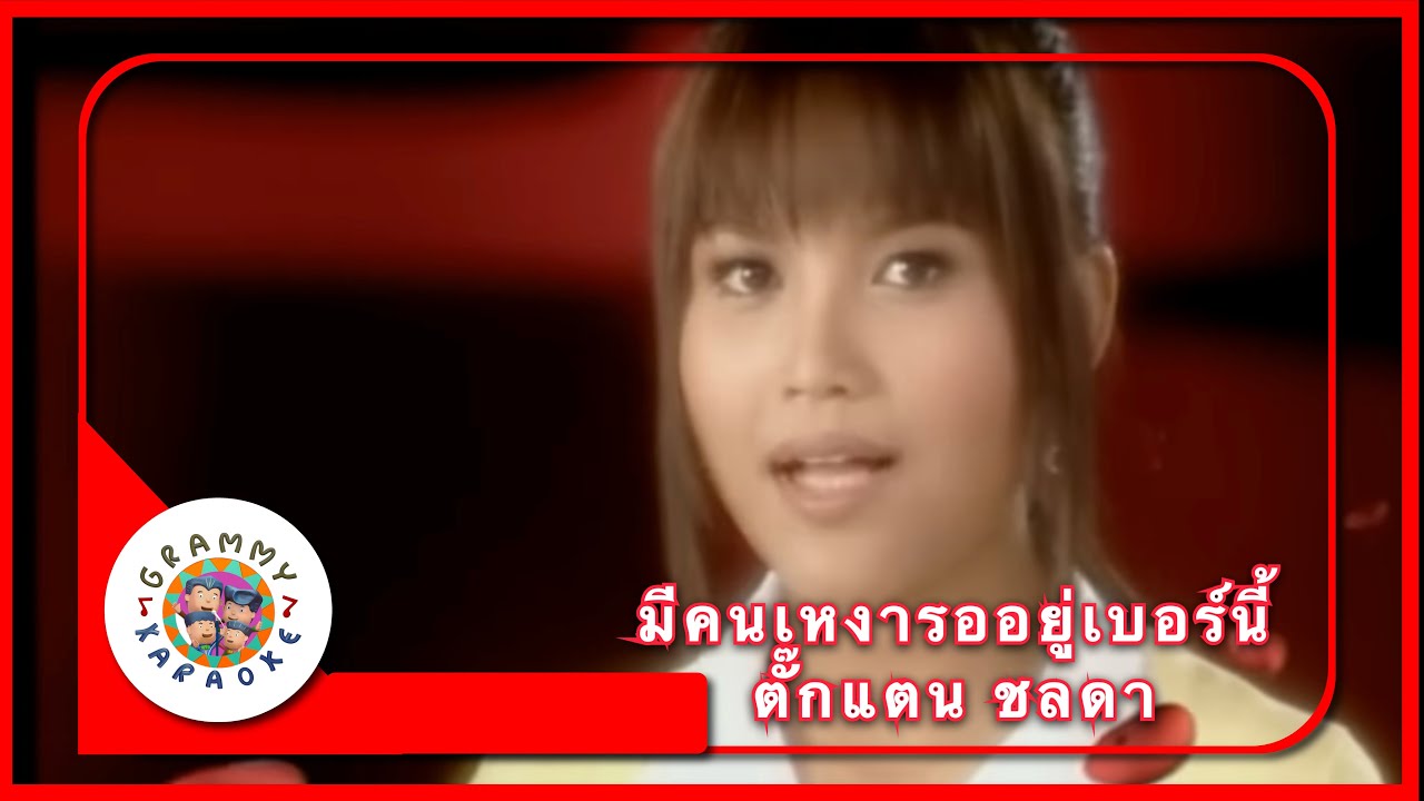 คาราโอเกะ มีคนเหงารออยู่เบอร์นี้ - ตั๊กแตน ชลดา [ Original Karaoke ]