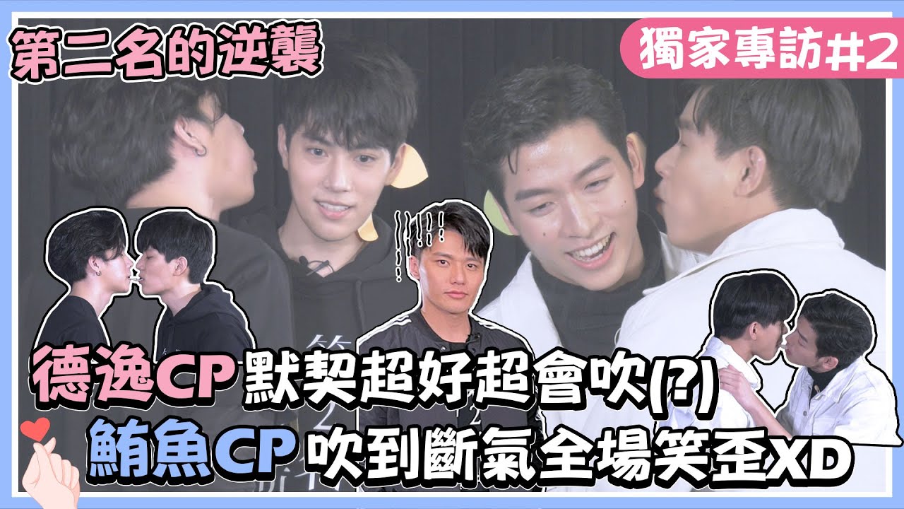 【WBL專訪#２】「德逸CP」林子閎&楊宇騰默契超好超會吹(?) 鮪魚CP吹到斷氣全場笑歪XD │我愛偶像 Idols of Asia│第二名的逆襲 Fighting Mr.2nd