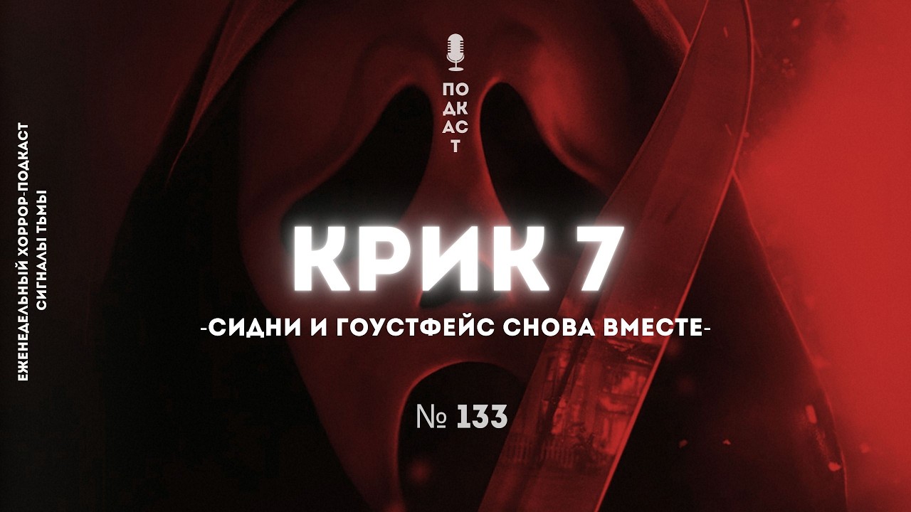 «Крик 7» - Гоустфейс и его ужасы, скандалы и бойкоты | Подкаст СИГНАЛЫ ТЬМЫ 133