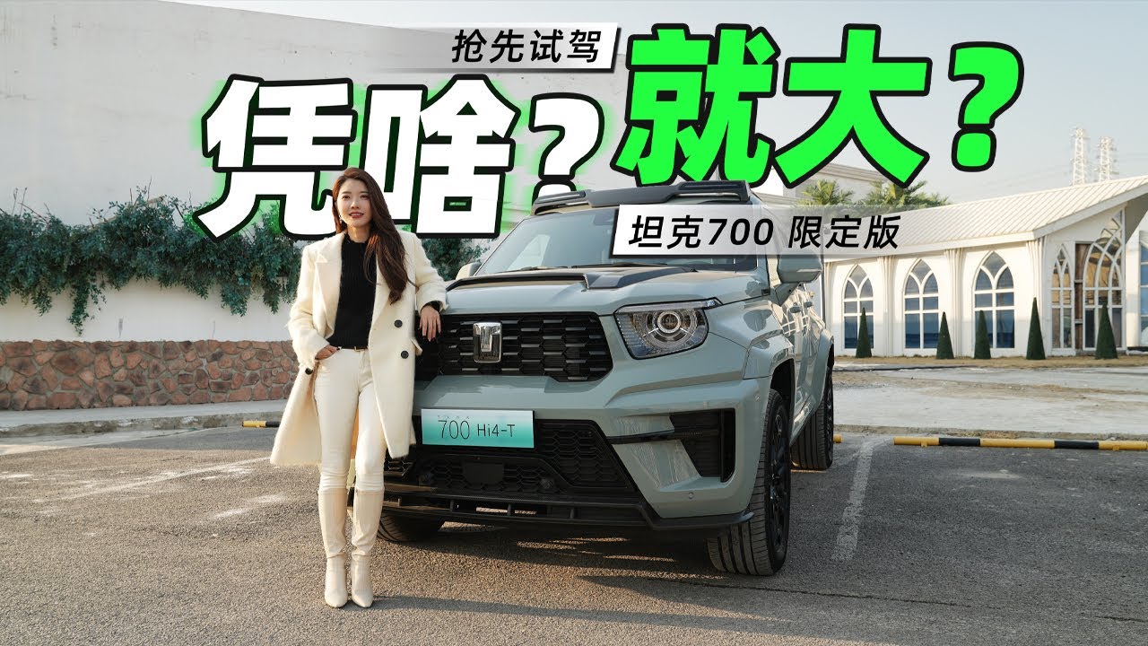 车若初见 | 凭啥？就大？ 抢先试驾坦克700 限定版 #坦克700