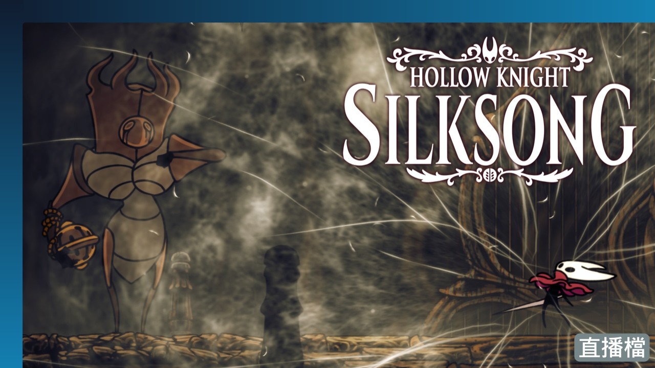【Hollow Knight: Silksong】半包鹹酥雞 | 26/03/12 直播 | Uyna