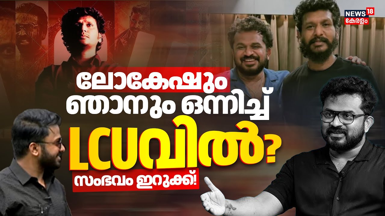 'സംഭവം ഇറുക്ക്' ലോകേഷും ഞാനും ഒന്നിച്ച് LCUവിൽ? എല്ലാത്തിനും മറുപടി ഇവിടെ ഉണ്ട് | Tharun Moorthy