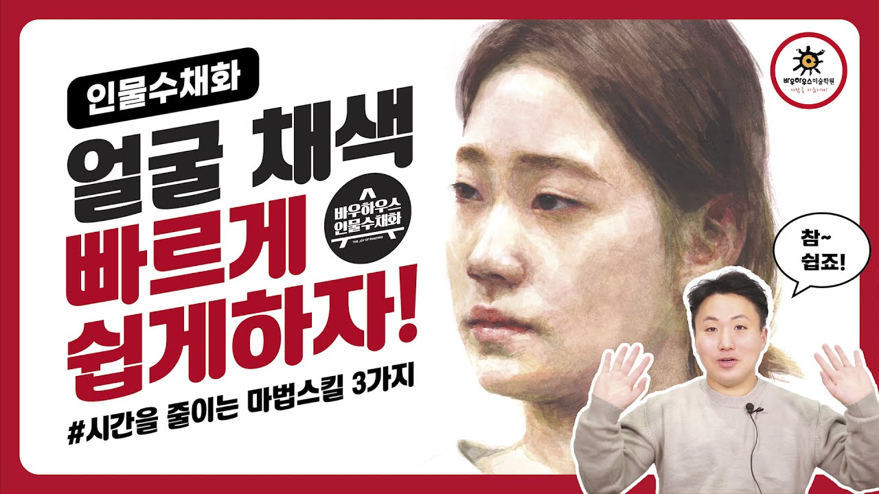 [바우하우스/미대실기]인물수채화,서양화_얼굴채색 빠르게 쉽게하자!(시간을 줄이는 마법스킬 3가지)