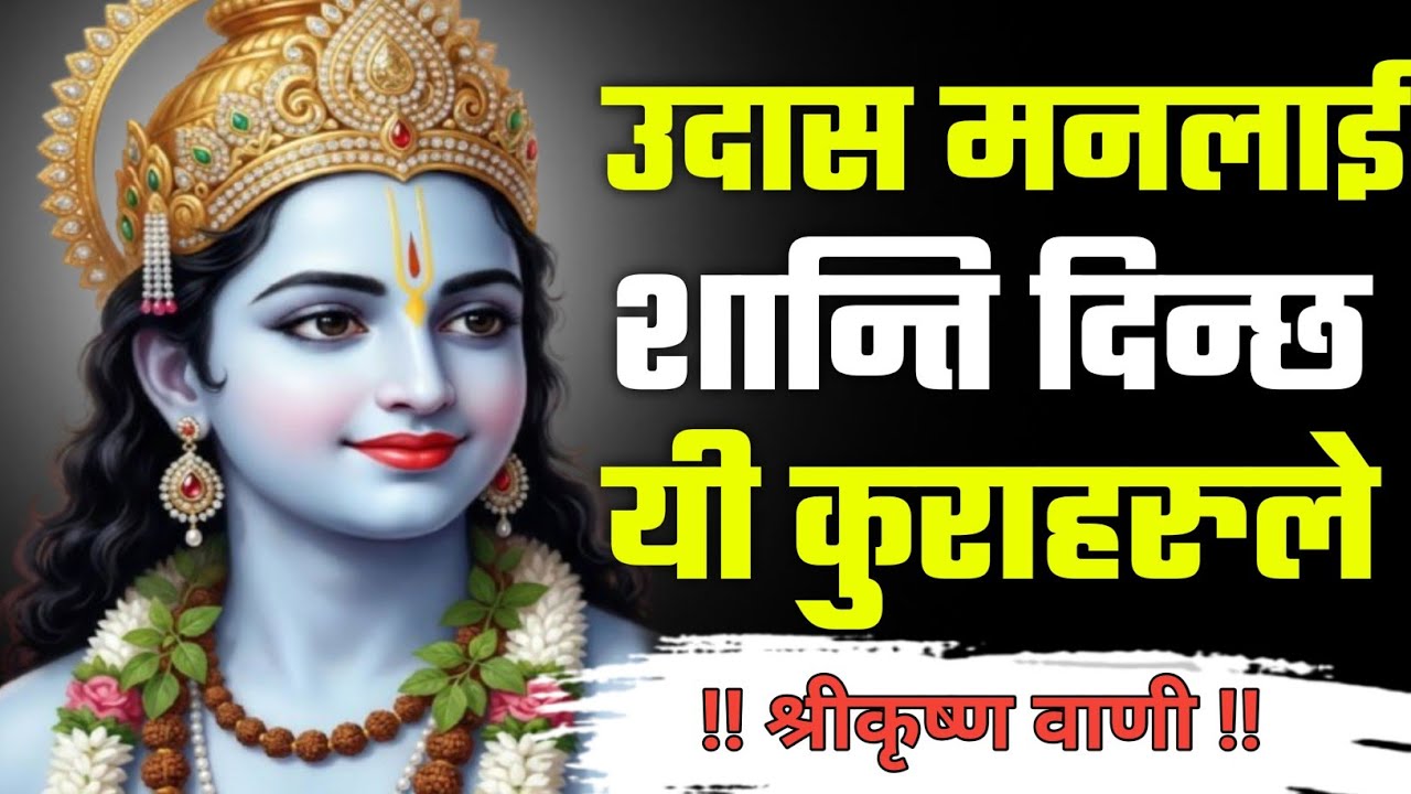 उदास मनलाई शान्ती दिन्छ यो कुराले • Shreekrishna Motivational Speech 