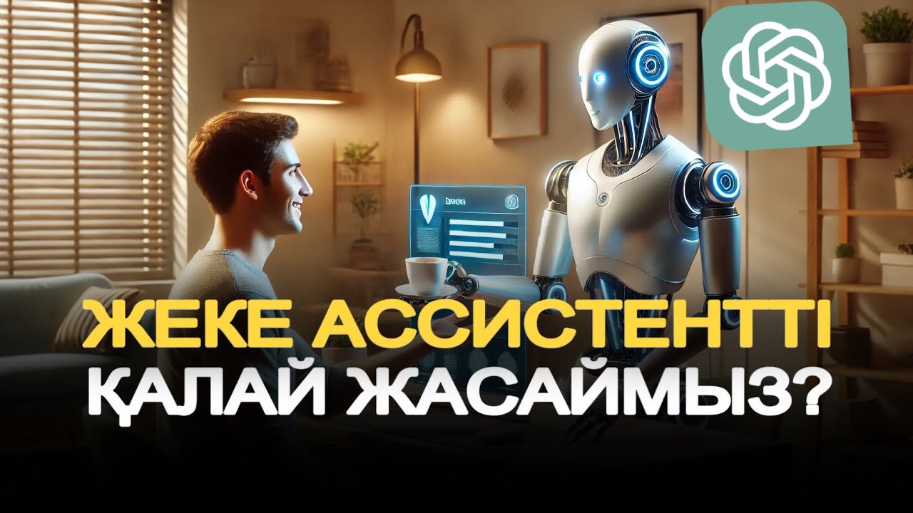 ChatGPT арқылы жеке көмекші жасау | chatgpt қазақша | жасанды интеллект