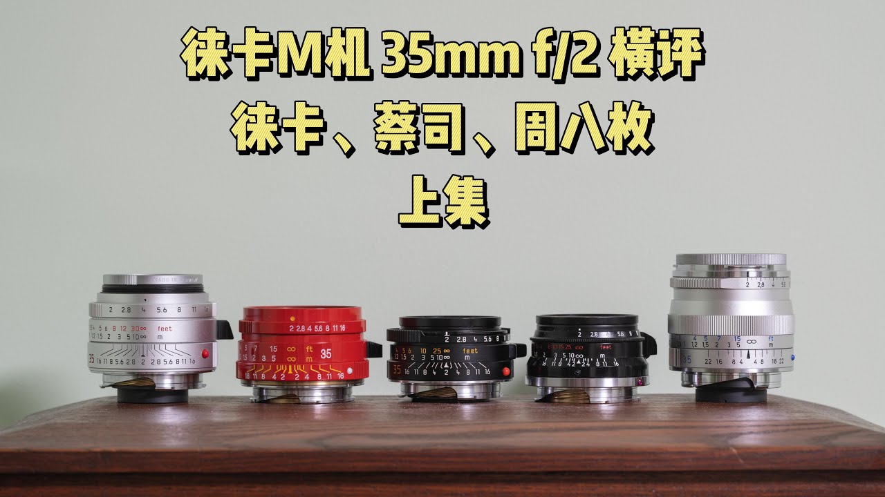 徕卡 35mm f2 横评——徕卡、蔡司、周八枚【上集】