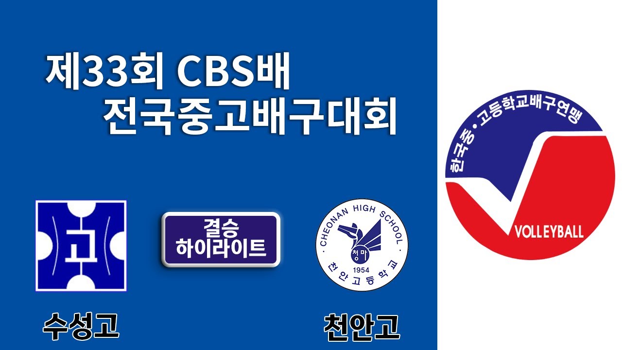 [제33회 CBS배 전국중고배구대회 19세이하 남자부 결승] 천안고 vs 수성고 경기 하이라이트